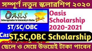 West Bengal Oasis Scholarship 2020-2021 । SC/ST/OBC scholarship Students new Government scholarship