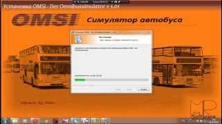 Как же установить OMSI "Автобусный симулятар"