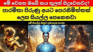 පාරමිතා පිරුණු අයට පෙරනිමිත්තක් ලෙස සියල්ල පෙනෙනවා | ආධ්‍යාත්මික නායකයාගේ ආගමනය | දියසෙන්