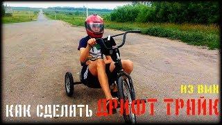 КАК СДЕЛАТЬ ДРИФТ ТРАЙК ИЗ BMX | ЛЕГКО |