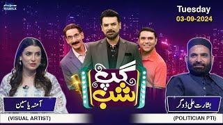 Gup Shab With Vasay Chaudhry I Basharat Ali Dogar (PTI) | Amna Yaseen | Iftikhar Thakur I SAMAA TV