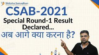 CSAB - 2021 Special Round-1 Result Declared अब आगे क्या करना है?