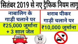 Know the New Traffic Fines | 01/09/2019 | Motor Vehicle (Amendment) Act, 2019