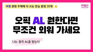 오픽 시험 전  '이 문장들' 꼭 외우세요! AL 문장 2️⃣0️⃣개 그냥 드림