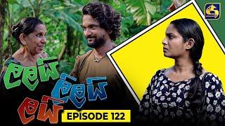 LALAI LILAI LAI || EPISODE 122 || ලලයි ලිලයි ලයි || 31st July 2024