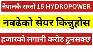 नेपालकै सस्तो 15 HYDROPOWER किन्नुहोस। 100/200 को सेयर हजार हुनसक्छ। LAGANI SANSAR ।