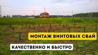 Винтовые сваи под каркасный дом