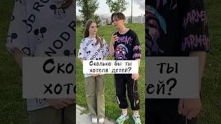 Молодые девочки - Сколько бы вы хотели детей⁉️