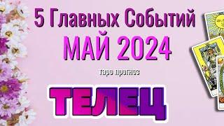 ТЕЛЕЦ  МАЙ 2024 года 5 Главных СОБЫТИЙ месяца Таро Прогноз Angel Tarot