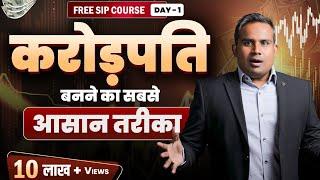 करोड़पति बनने का सबसे आसान तरीक़ा | SIP se crorepati | Mutual Fund Course - Chapter 1| SAGAR SINHA