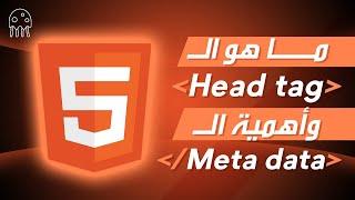 تعلم HTML من الصفر للإحتراف: ما هو الـ Head tag وأهمية الـ Meta data