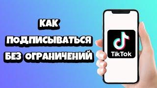 Как подписываться в Тик Токе без ограничений