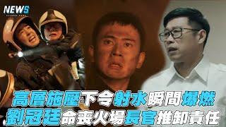 【火神的眼淚】高層施壓下令射水瞬間爆燃 劉冠廷命喪火場長官推卸責任