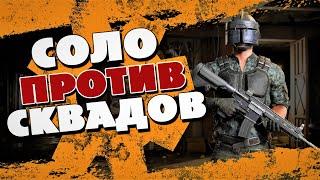 Стрим PUBG/ СОЛО ПРОТИВ СКВАДОВ пабг / ПУБГ на русском языке