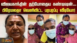 Vijayakanth Health Condition...பிரேமலதா வெளியிட்ட பரபரப்பு வீடியோ!  | NewsTamil24x7