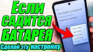 Очень БЫСТРО САДИТСЯ батарея на Android . Покажу как можно быстро РЕШИТЬ эту проблему на ТЕЛЕФОНЕ !