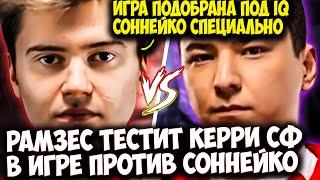 РАМЗЕС ВЫКАТИЛ КЕРРИ SHADOW FIEND В ИГРЕ ПРОТИВ СОННЕЙКО | RAMZES  DOTA 2 STREAM