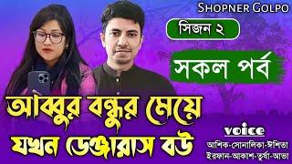 আব্বুর বন্ধুর মেয়ে যখন ডেঞ্জারাস বউ|সিজন ২|Couple Love Story|Ft:Shonalika&Ashik|Shopner Golpo