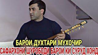 Хез Модар Духтари Мусофират Омадааст | Сафархони Шурободи Овози Зинда