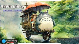 2024宮崎駿鋼琴音樂合集-最佳放鬆音樂《100%無廣告》スタジオジブリGhibli relaxing music天空之城, ,龍貓, 哈爾移動城堡, 千與千尋, 風之谷, Kiki的送貨服務