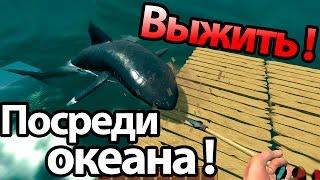 Выжить посреди океана ! ( Raft )