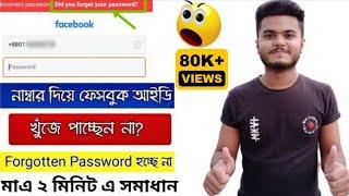 How  to Find  your Facebook Account  নাম্বার দিয়ে ফেসবুক আইডি খুঁজে পাচ্ছেন না?  #forget #password