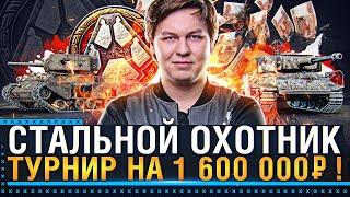 ТУРНИР БЛОГЕРОВ WOT! СТАЛЬНОЙ ОХОТНИК НА 1 600 000 РУБЛЕЙ!