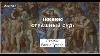 Микеланджело. Сикстинская капелла. Страшный суд. Лекция. Елена Гусева