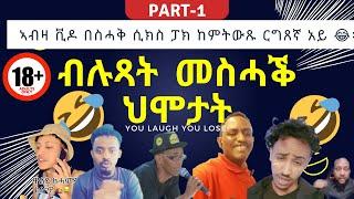 New Habesha TikTok Qentebtab Funny Moment part-1 | New Eritrean/Ethiopian TikTok 2023|#habeshatiktok