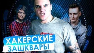 Хакерские зашквары Dumbazz 'a и отечественного кино | Eeoneguy взломал светофор