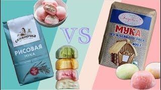 РЕЦЕПТ МОТИ РИСОВАЯ МУКА VS КЛЕЙКАЯ РИСОВАЯ МУКА  || МОИ ПЕРВЫЕ МОТИ/МОЧИ/МОТТИ