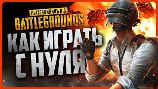 Как играть в PUBG на ПК | Гайд