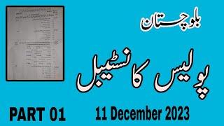 Baluchistan Police constable paper 12 12 2023 December | test Part 1 | Pakistan studies Balochistan