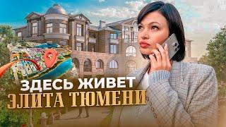 САМЫЕ ДОРОГИЕ ЖК Тюмени! Осторожно что-то на богатом!