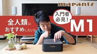 2024年のマストバイ商品！ マランツの新製品Made in Japanの「MODEL M1」