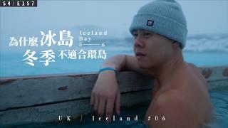 【英國冰島圓夢 VLOG｜06】我們在冰島過年（春節） / 為什麼冰島冬天不建議環島 / #4KHDR