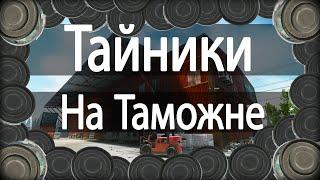 18 Тайников Таможня | ГАЙД ПО ТАЙНИКАМ |  Escape from Tarkov