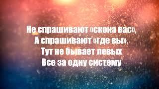 Нурминский - Ауф (текст песни) Караоке Muz Lyric