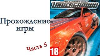 Need for Speed: Underground - Прохождение игры #5