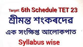 6th Schedule TET 2023 Assamese (মহাপুৰুষ শ্ৰীমন্ত শংকৰদেৱ)