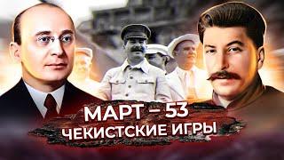 Смерть Сталина. Кто убил вождя? "Врачи-вредители" и игры чекистов
