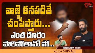 Actor Sivaji Latest Interview | వాణ్ణి కనపడితే చంపేస్తారు..! ఎంత దూరం పారిపోతావో పో... TeluguOne