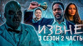 Поселенцы объявили войну монстрам...не[ТРЕШ ОБЗОР] сериала ИЗВНЕ (часть 2)