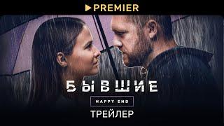 Бывшие. Happy end | Трейлер фильма | PREMIER