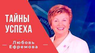 Секреты успеха - Интервью с лидером. Любовь Ефремова