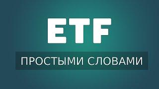 Что такое ETF простыми словами