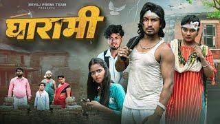 घारामी  | Full Video  | Reyaj Premi Team | #manimerajcomedy | New Bhojpuri Comedy 2024.