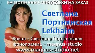 Светлана Портнянская - Lekhaim минусовка на заказ