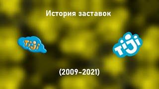 История заставок Tiji (Россия) (2009-2021)