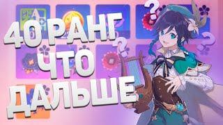 Что делать после того как получил 40 Ранг приключения (Genshin Impact)